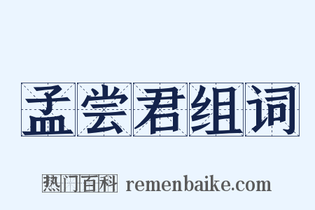 孟尝君组词是什么意思的图片